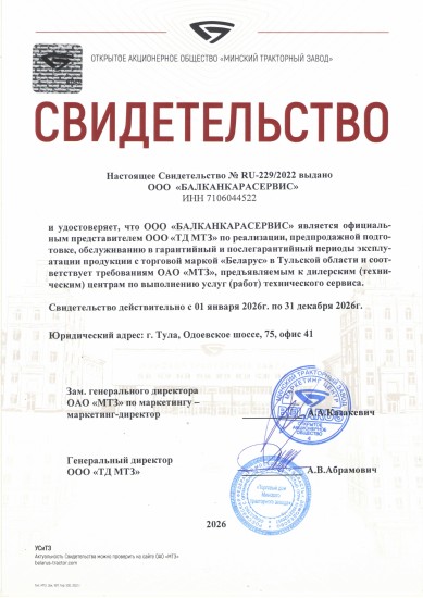 Свидетельство МТЗ № RU-229/2022, официальный представитель ООО «Балканкарасервис», 2026 год